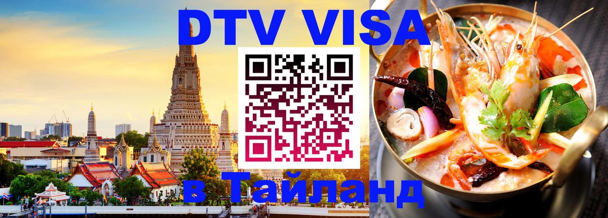 Как сделать DTV визу в Тайланд Сеул 